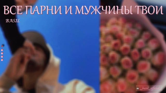 Ты в центре внимания | саблиминал | BASIL