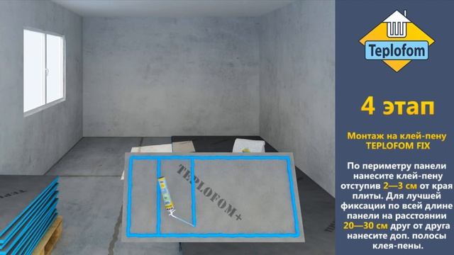 Монтаж строительный панелей TEPLOFOM+ толщиной от 10мм на цементные стяжки смотреть онлайн