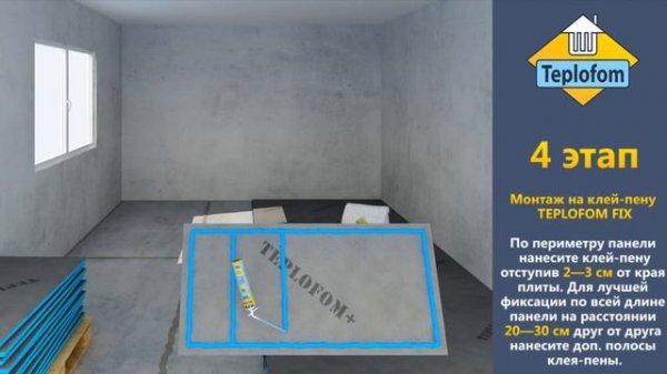 Монтаж строительный панелей TEPLOFOM+ толщиной от 10мм на цементные стяжки