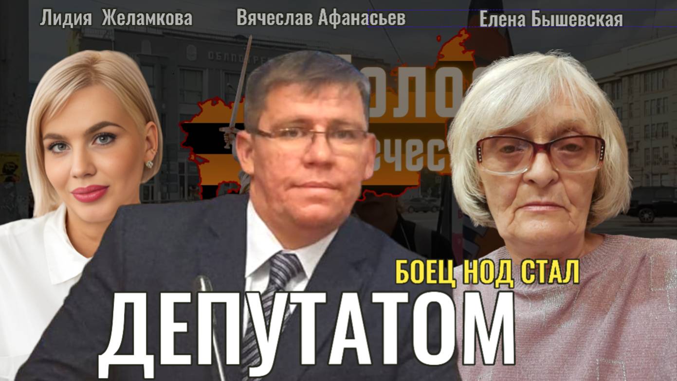 Боец НОД стал депутатом - Елена Бышевская, Вячеслав Афанасьев, Лидия Желамкова смотреть онлайн