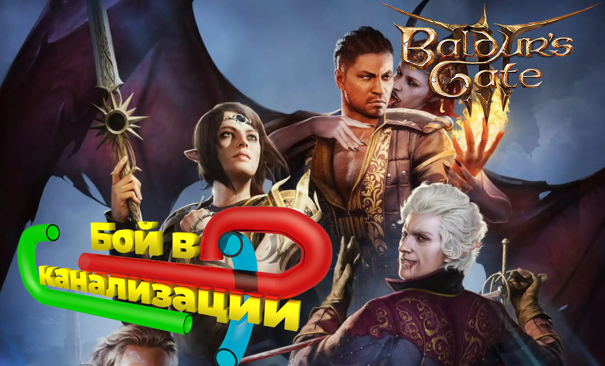 Baldur's Gate 3 Бой в канализации #bg3 #baldursgate3