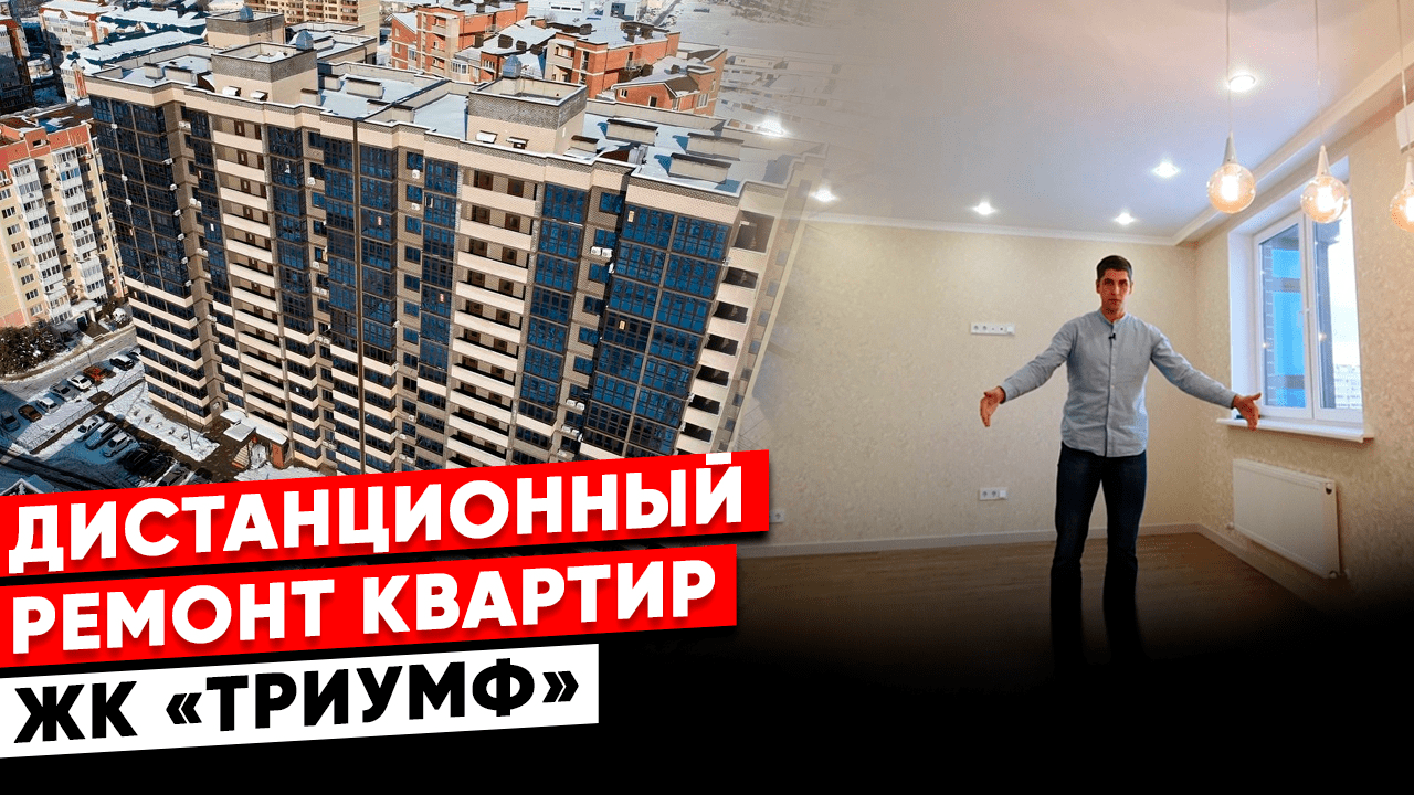 Ремонт квартир в Анапе. ЖК "Триумф" Дистанционный ремонт квартиры в Анапе. смотреть онлайн