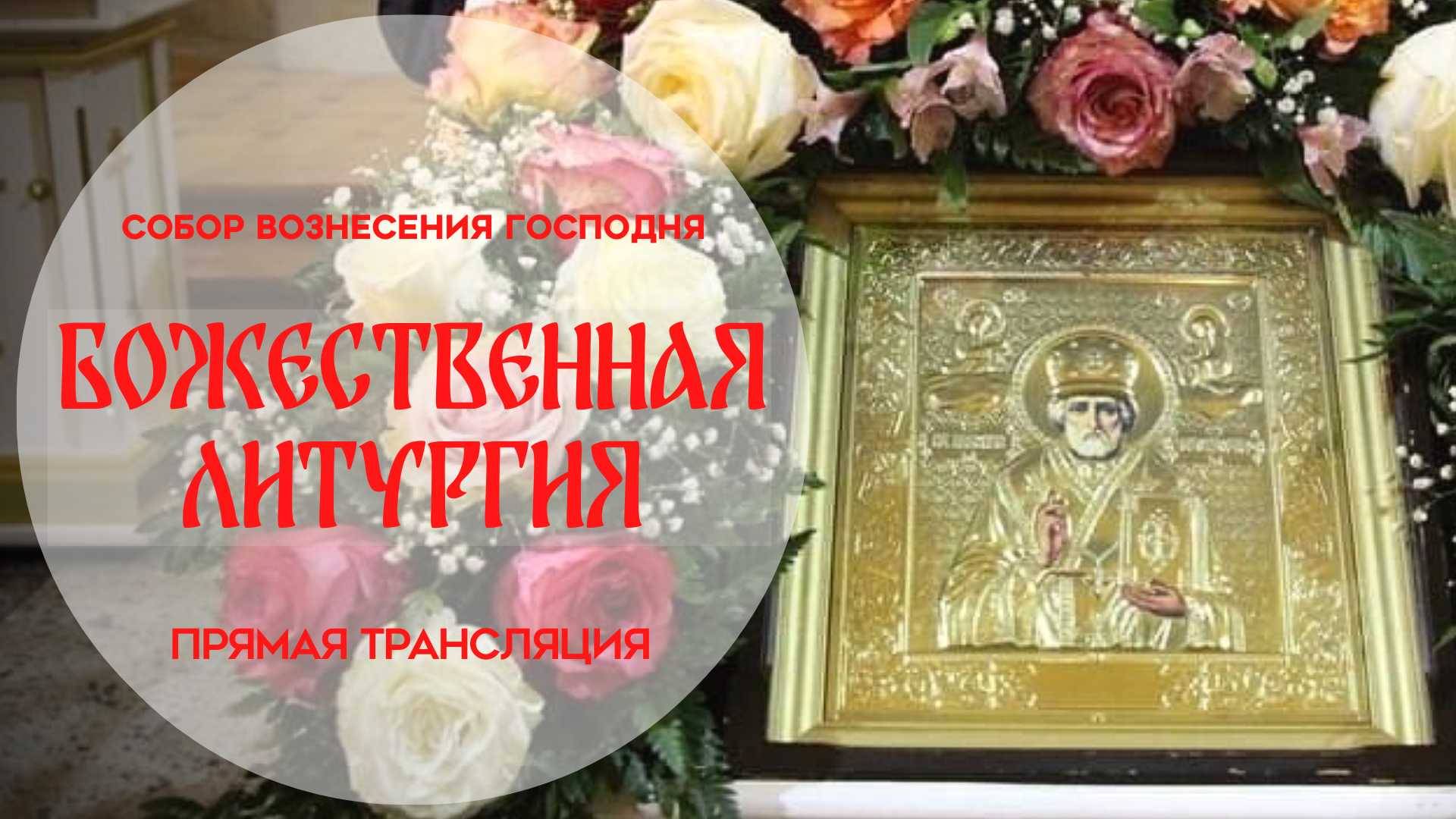 Божественная Литургия.Прямая трансляция смотреть онлайн