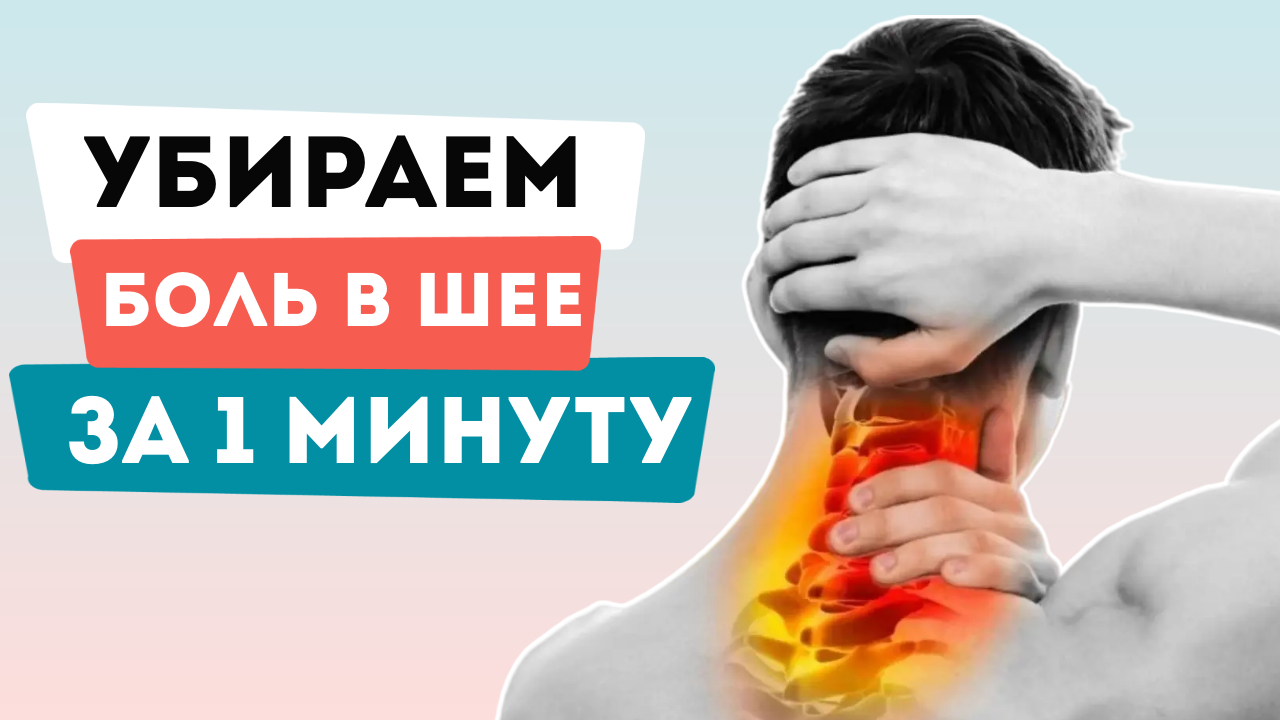 БОЛЬ В ШЕЕ: как быстро себе помочь? ТОП - 3 УПРАЖНЕНИЯ для самоп смотреть онлайн