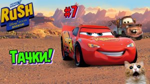 Тачки | Играем в Диснейленд | Прохождение Disney Pixar Adventure | Часть 7