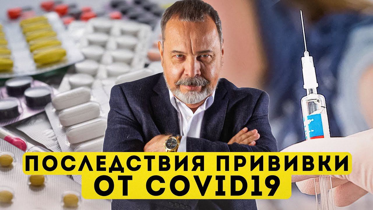 ПОСЛЕДСТВИЯ ПРИВИВКИ ОТ COVID-19 / АЛЕКСЕЙ КОВАЛЬКОВ смотреть онлайн