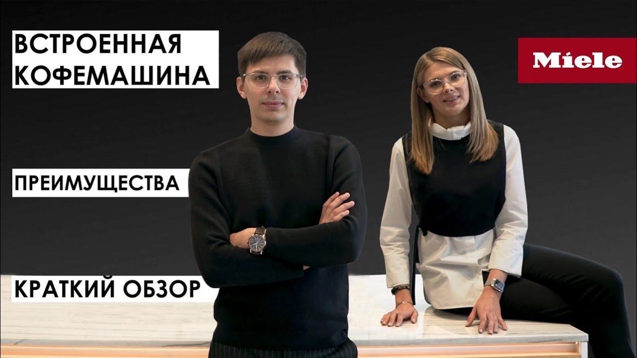 БЫТОВАЯ ТЕХНИКА Miele. ПЛЮСЫ И МИНУСЫ. Обзор встроенной кофемашины.  Дизайн интерьера 2020.
