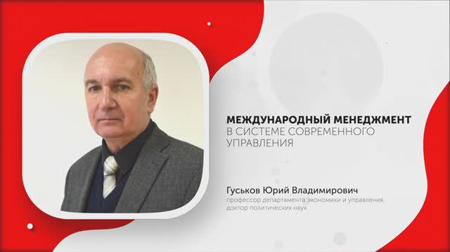 1-Международный менеджмент в системе современного управления