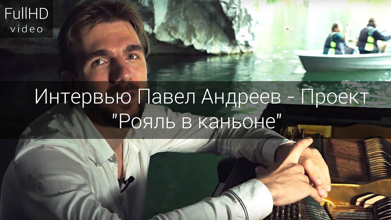 Интервью Павел Андреев - Проект "Рояль в каньоне" смотреть онлайн
