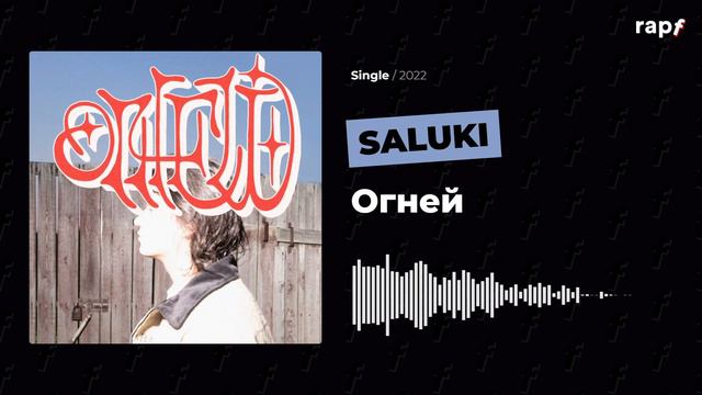 SALUKI - Огней