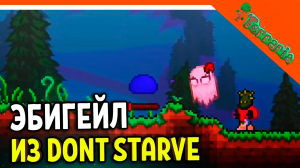 ? ЭБИГЕЙЛ ИЗ ДОНТ СТАРВ! ТЕРРАРИЯ ЗА ВОИНА ☠️ Terraria Прохождение на русском