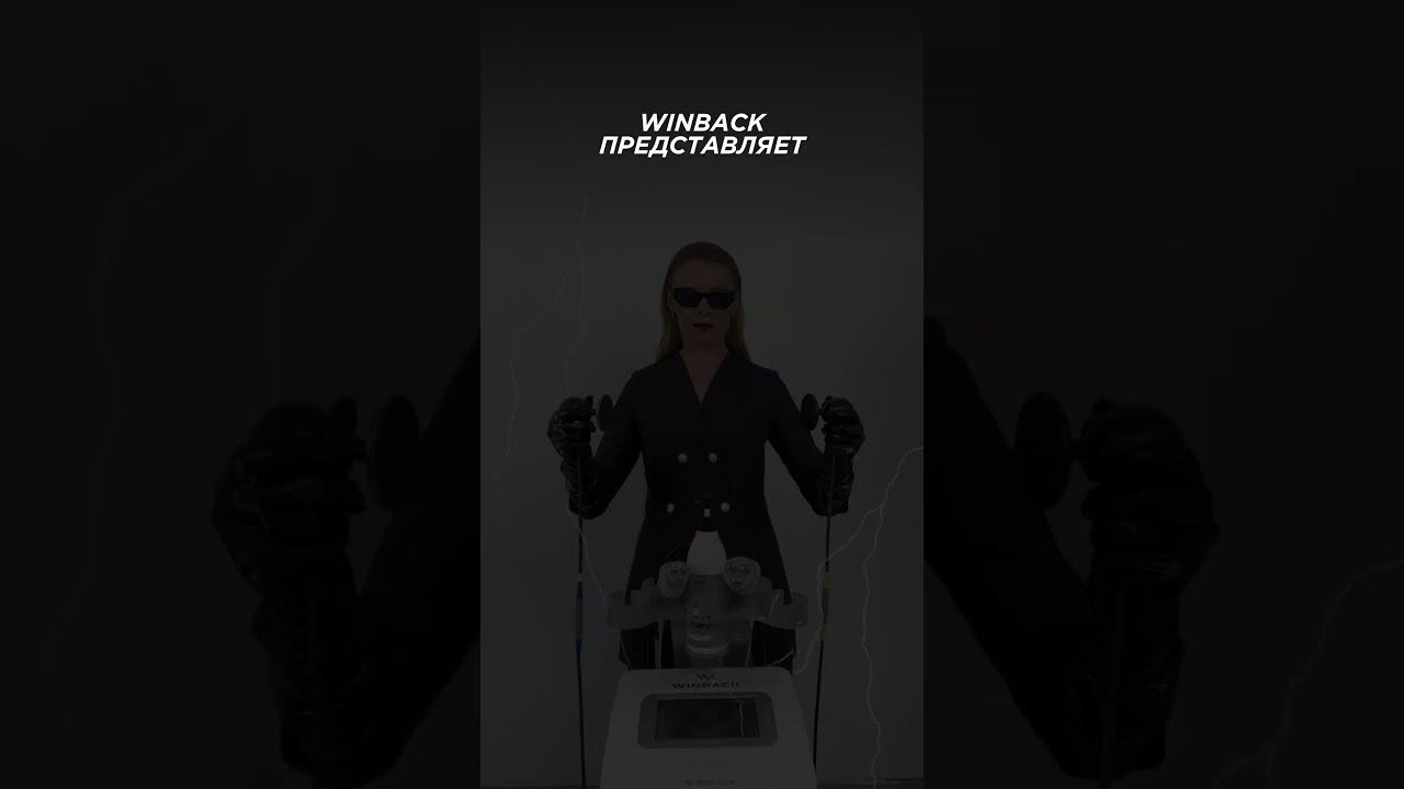 Вебинар 26 июня по ссылке в профиле #Winback #Косметология #МедицинскоеОборудование #Росздрав смотреть онлайн