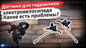 🔋 Датчики на гидравлические тормоза для электровелосипеда | Какая есть проблема?