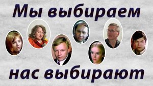 Мы выбираем, нас выбирают (из «Большая перемена»)