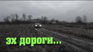 Эх дороги... Проект "Переезд в деревню"
