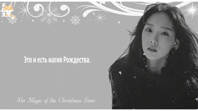 [FSG FOX] TAEYEON – The Magic of Christmas Time |рус.саб| смотреть онлайн