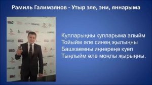 Рамиль Галимзянов  - Утыр эле, эни, яннарыма