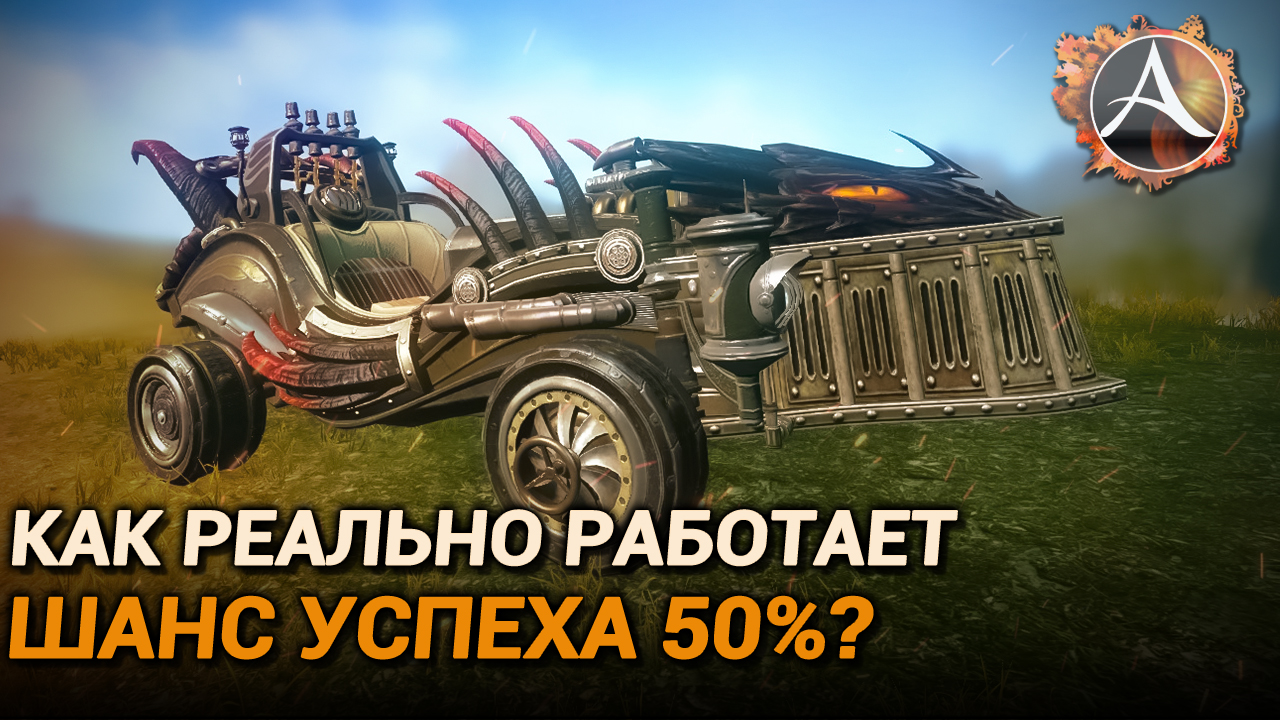 ArcheAge 9.5. Как на самом деле работает шанс успеха 50%? смотреть онлайн
