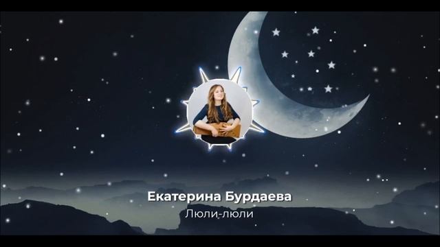 Люли, люли колыбельная для малышей | Luli, Luli Lullaby Екатерина Бурдаева