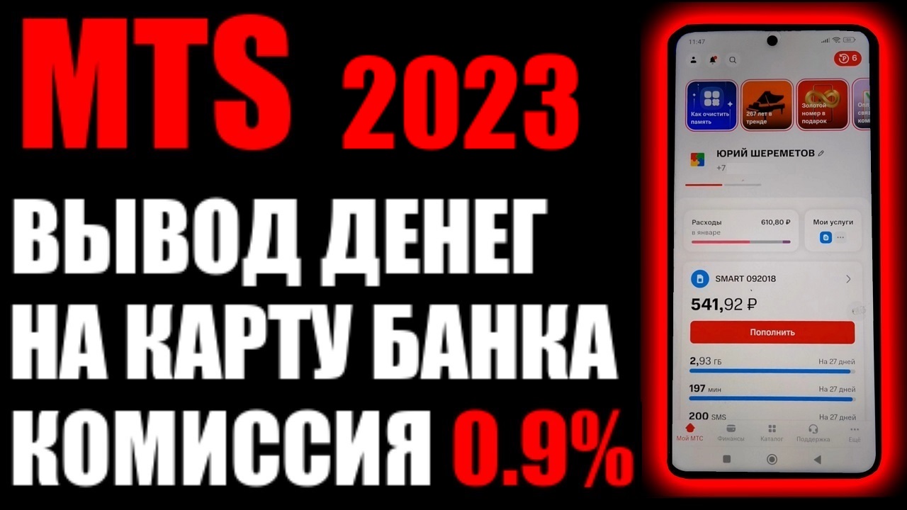 MTS как перевести деньги из сим карты на банковскую карту ? смотреть онлайн