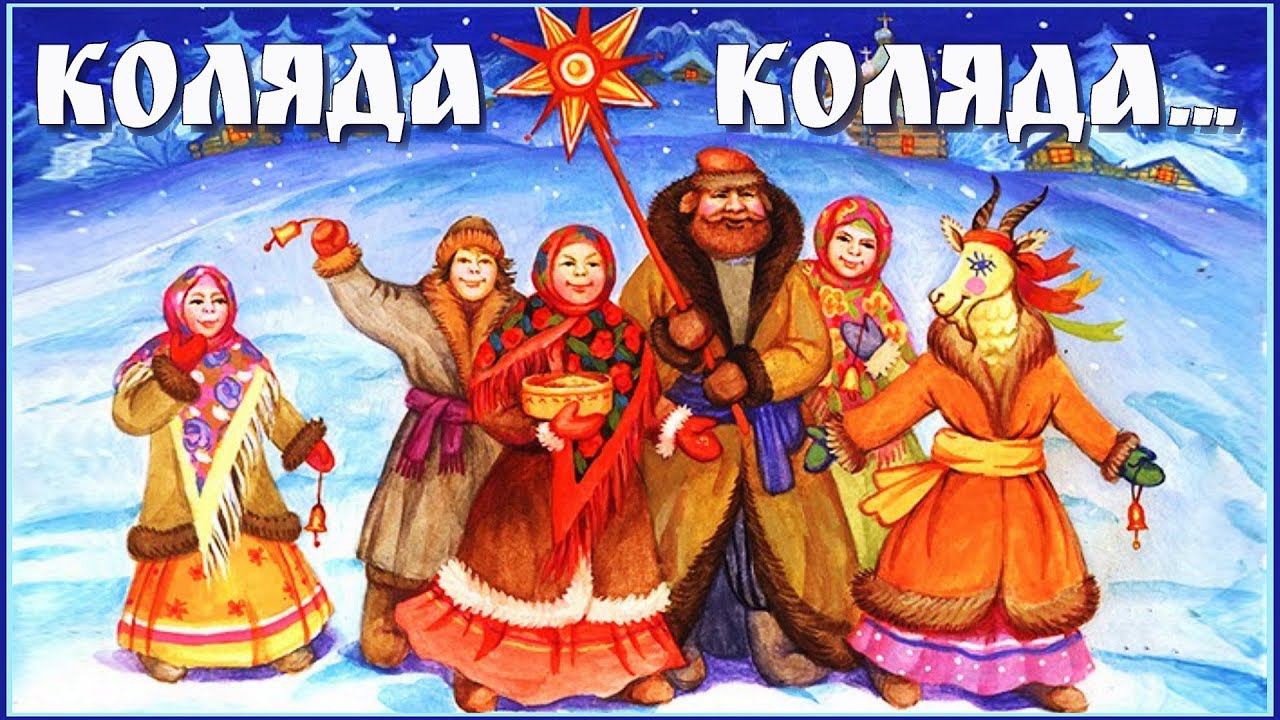 Коляда-коляда, отворяйте ворота! :-) смотреть онлайн
