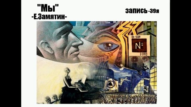 "Мы" Запись 39-ая. Роман-антиутопия, Евгений Замятин. смотреть онлайн