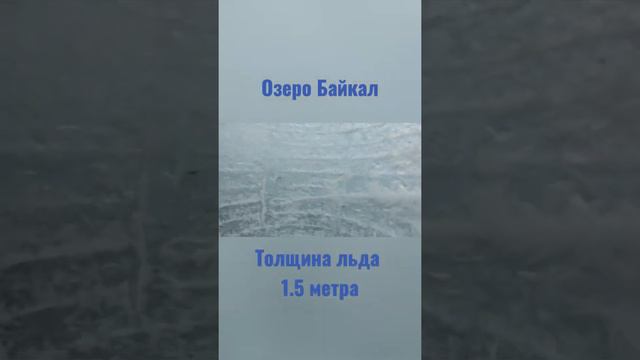 Байкал зимой #Байкал #лед #зимняярыбалка #ice #baikal смотреть онлайн