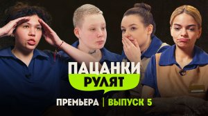 Пацанки рулят, 1 сезон, 5 выпуск