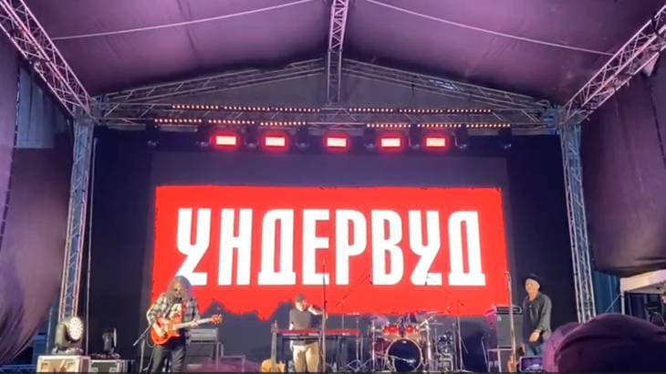 Группа "Ундервуд", концерт в Санкт-Петербурге 30.08.2024 смотреть онлайн