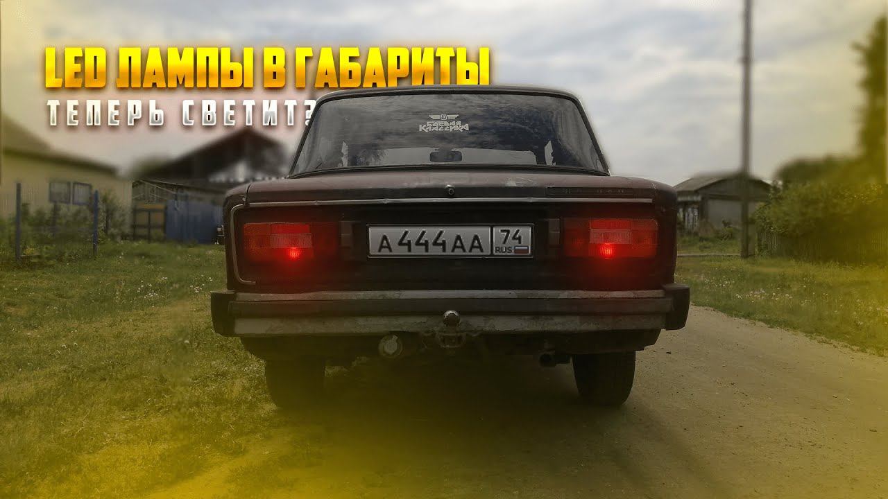 Поставил LED лампы в габариты! (ВАЗ-2106, 3 СЕРИЯ) смотреть онлайн