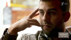 Германская головоломка. 6 серия. "Жизнь других". Путешествия Познера и Урганта