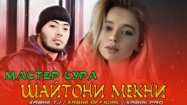 ШАЙТОНИ МЕКНИ / МАДМАЗЕЛ / АНА ИРА РЕП МЕГАН / ХИТ РЕП 2020 / МАСТЕР СУРА смотреть онлайн