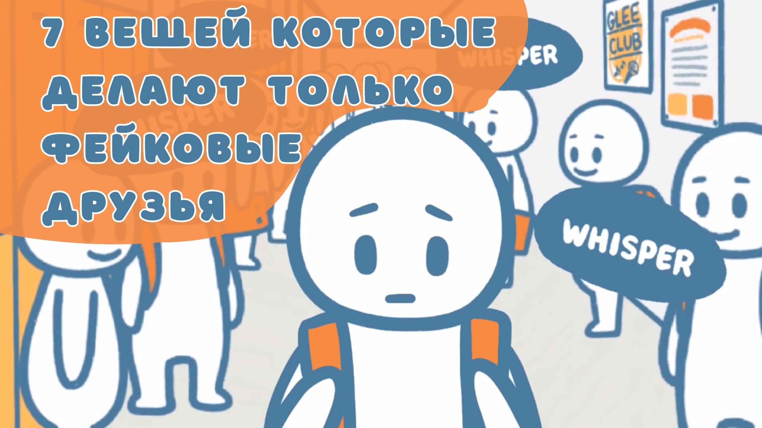 7 вещей, которые могут сделать только фальшивые друзья (Psych2go на русском) смотреть онлайн