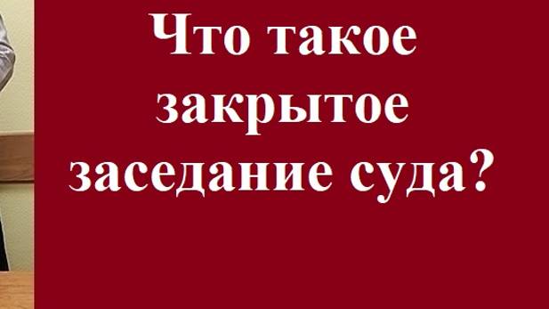 Что такое закрытое заседание суда? #закрытоезаседание #суд #судебныйпроцесс #консультацияадвоката смотреть онлайн