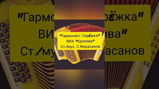 "Гармонист Серëжка". ВИА "Крапива" смотреть онлайн