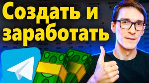 Как создать телеграм канал. Заработок на телеграмме с нуля