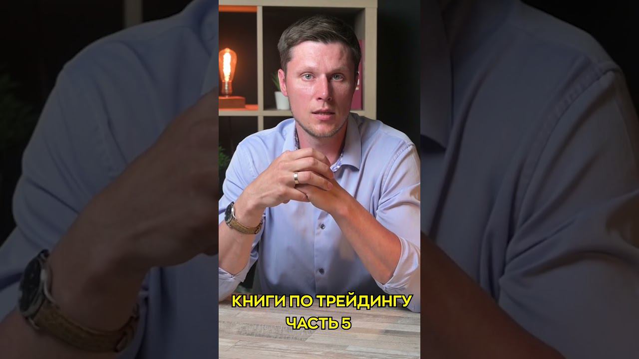 Книги для трейдера ч5 смотреть онлайн