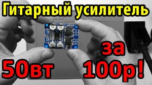 ГИТАРНЫЙ УСИЛИТЕЛЬ 50вт за 100р!