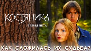 Судьба актеров фильма "КостяНика. Время лета"