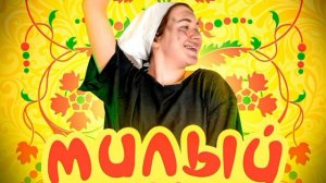 частушка мой милый тракторист