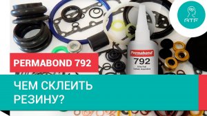 Чем склеить резину? Permabond 792