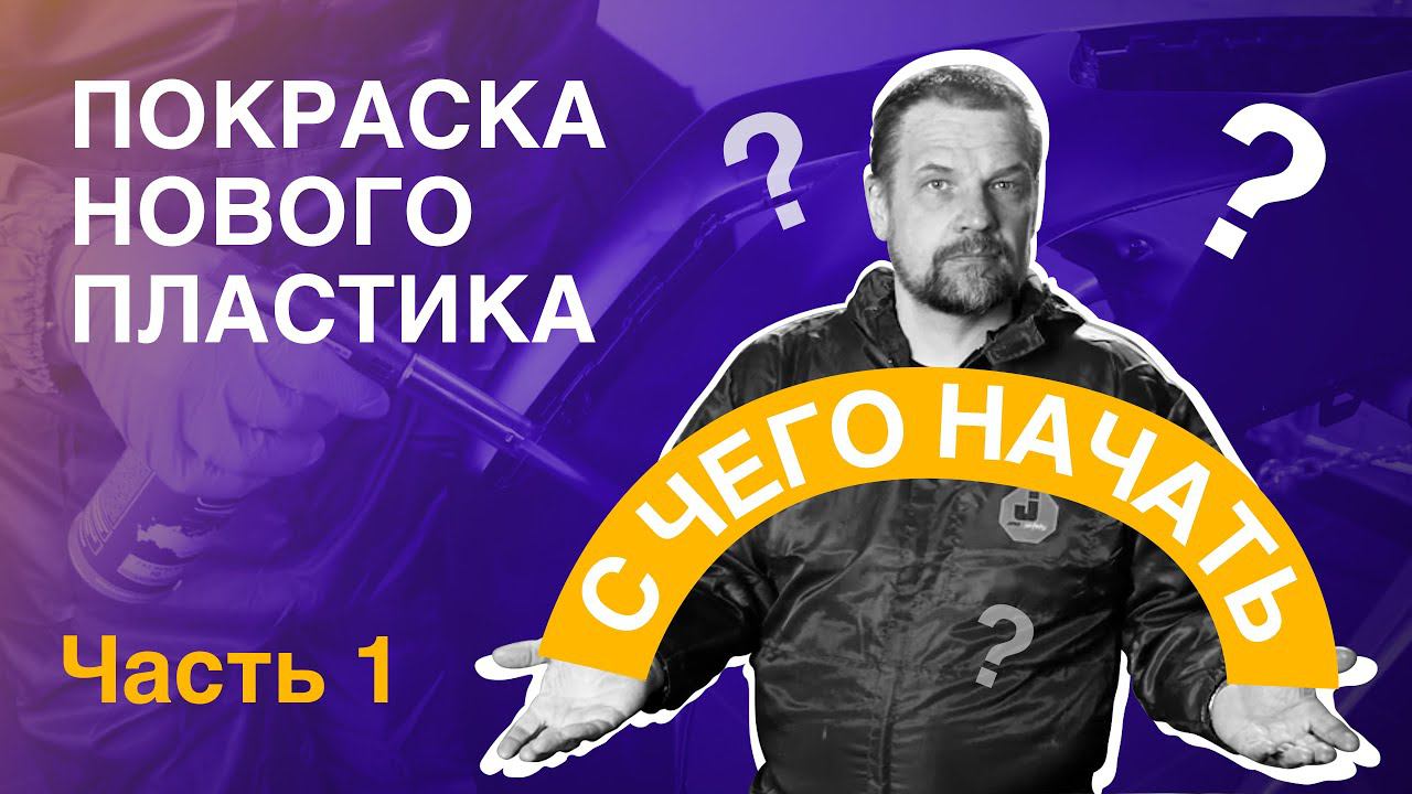 Покраска нового пластика - часть 1 "С ЧЕГО НАЧАТЬ" смотреть онлайн