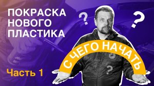 Покраска нового пластика - часть 1 «С ЧЕГО НАЧАТЬ»