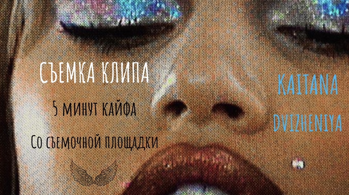 BACKSTAGE KAITANA
«Движения» смотреть онлайн