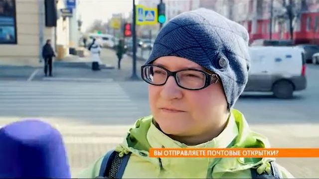 Опрос: вы отправляете почтовые открытки? смотреть онлайн