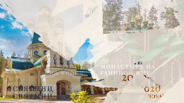 Святыни Урала. 20-летие Храма на Крови и монастыря Царственных страстотерпцев смотреть онлайн