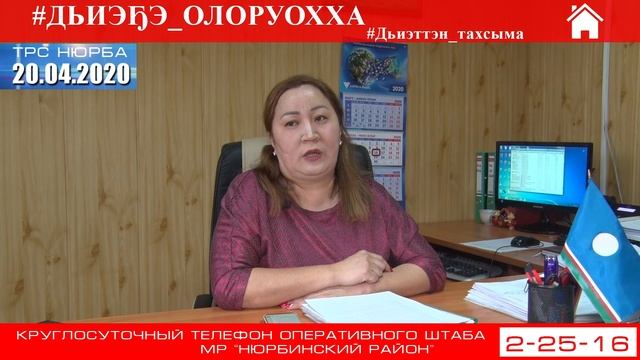 20.04.2020 САХАЯ СТОЛЯРОВА руководитель ГКУ "ЦЗН Нюрбинского района" смотреть онлайн
