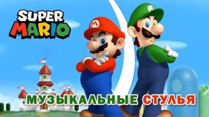 Игра Музыкальные Стулья | Супербратья Марио