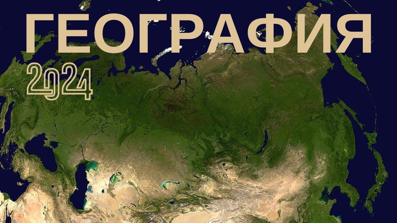 Тест по географии 2024 Проверь свои знания и кругозор ЕГЭ ОГЭ ГИА #география #тест смотреть онлайн