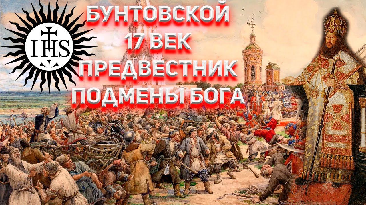 Соляной и Медный бунт предвестники смены Бога на Руси смотреть онлайн